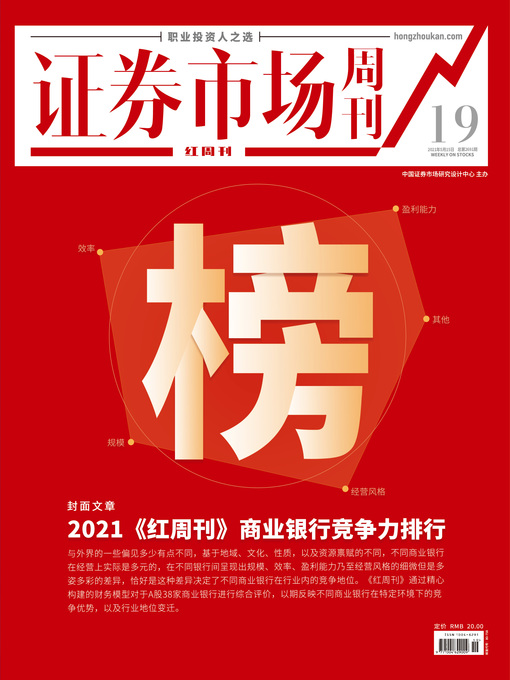 Cover image for 2021《红周刊》商业银行竞争力排行 证券市场红周刊2021年19期